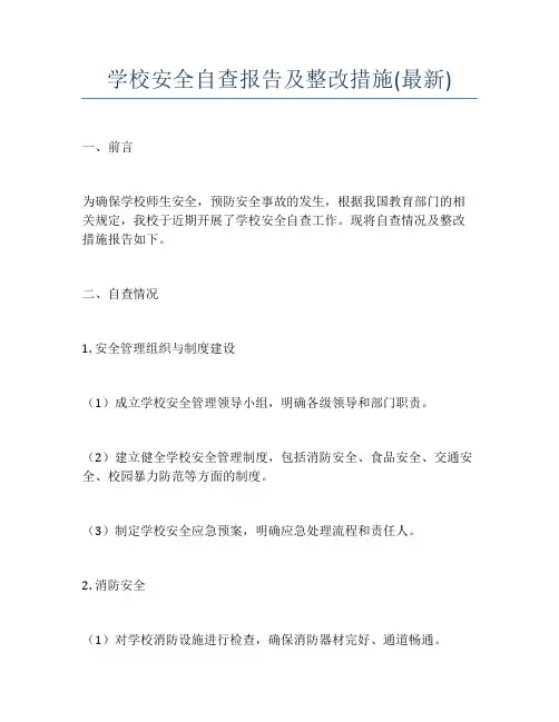 学校安全自查报告及整改措施(最新)