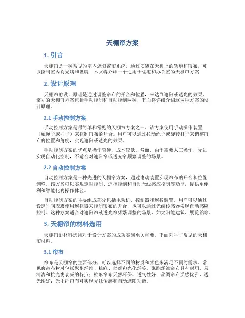 天棚帘方案