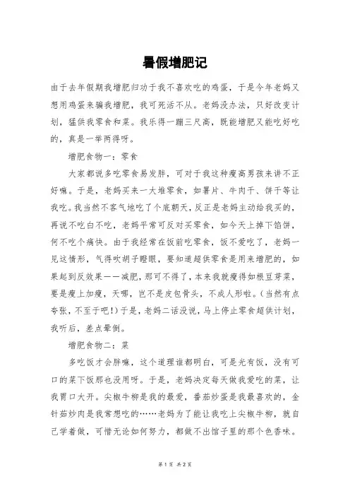 暑假增肥记_六年级作文