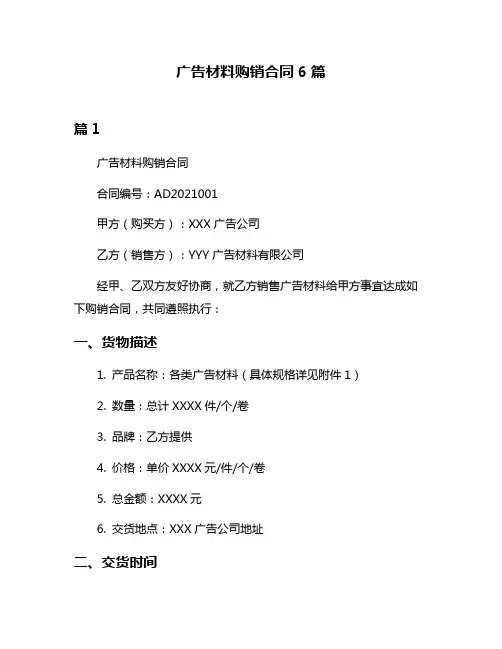 广告材料购销合同6篇