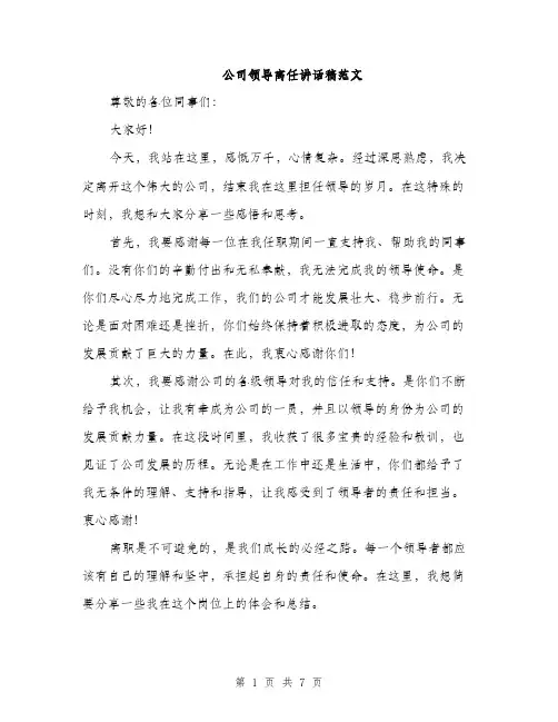 公司领导离任讲话稿范文（三篇）