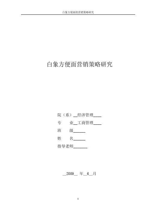 白象方便面营销策略研究