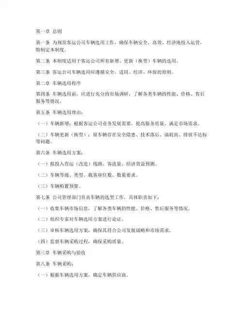客运公司车辆选用管理制度