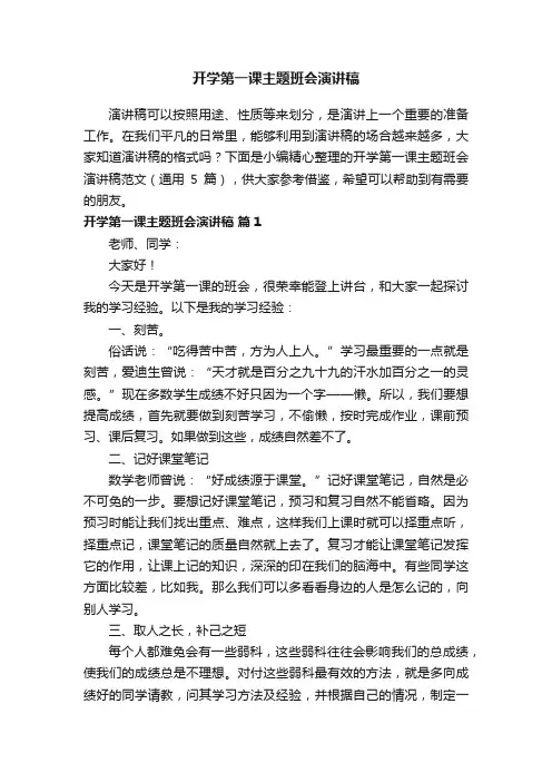 开学第一课主题班会演讲稿范文（通用5篇）