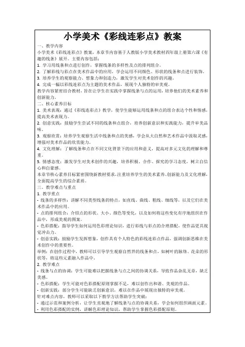 小学美术《彩线连彩点》教案