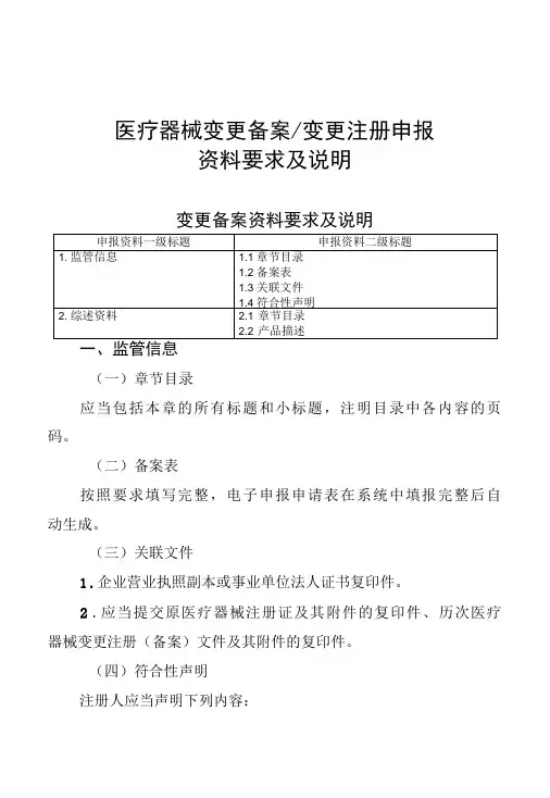 医疗器械变更备案或变更注册申报资料要求及说明