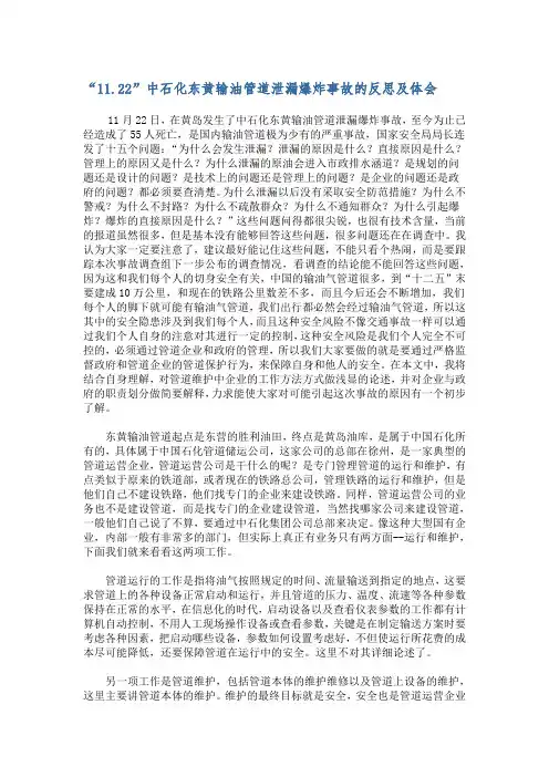 “11.22”中石化东黄输油管道泄漏爆炸事故的反思及体会