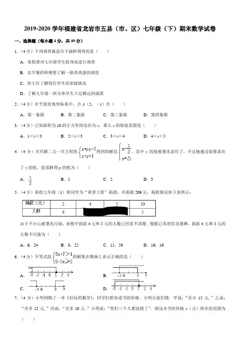 2019-2020学年福建省龙岩市五县(市、区)七年级(下)期末数学试卷