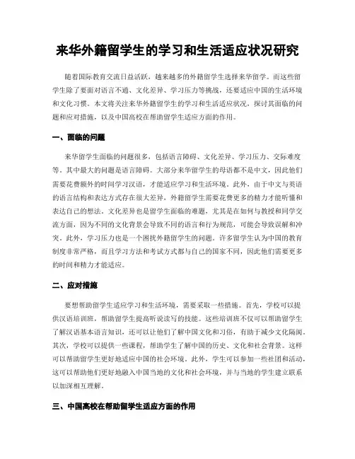 来华外籍留学生的学习和生活适应状况研究