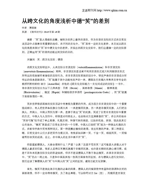 从跨文化的角度浅析中德“笑”的差别