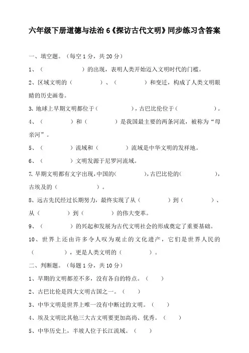 六年级下册道德与法治6.探访古代文明同步练习含答案