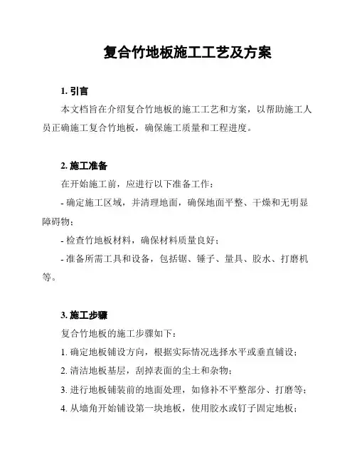 复合竹地板施工工艺及方案