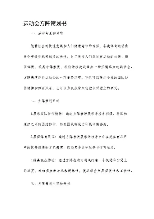 运动会方阵策划书