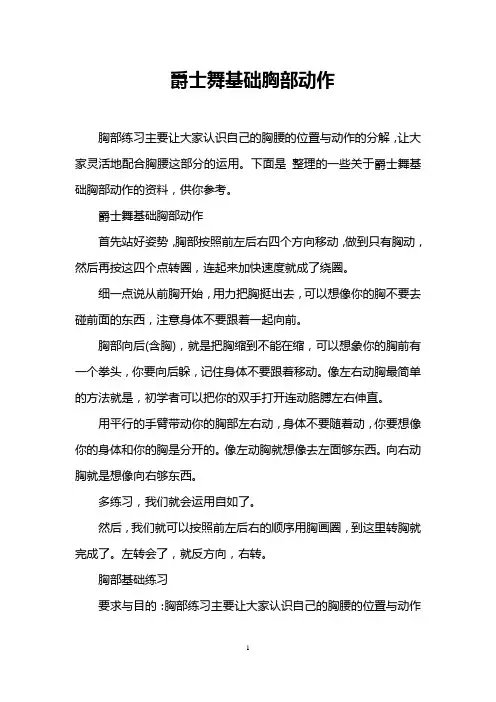 爵士舞基础胸部动作