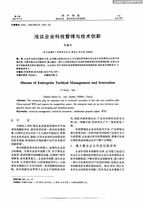 浅议企业科技管理与技术创新