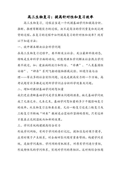 高三生物复习：提高针对性和复习效率