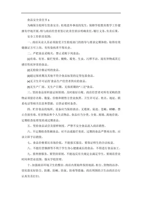 食品安全责任书范文(通用3篇)