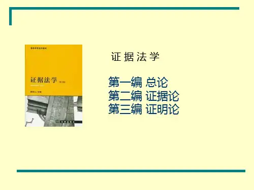 陈光中证据法学精品PPT课件
