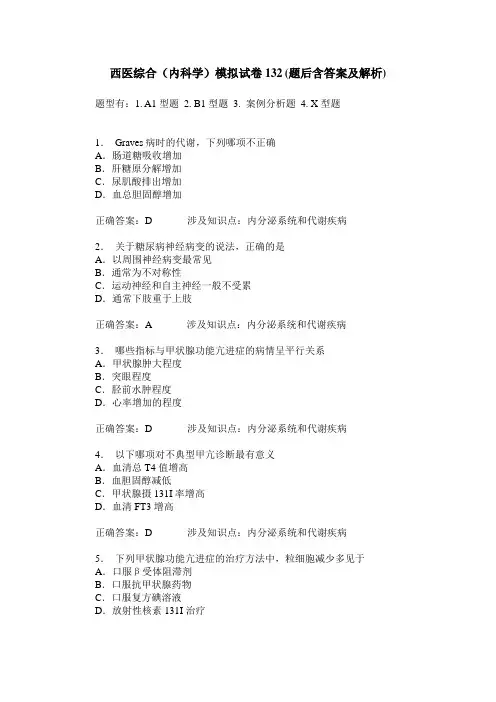 西医综合(内科学)模拟试卷132(题后含答案及解析)