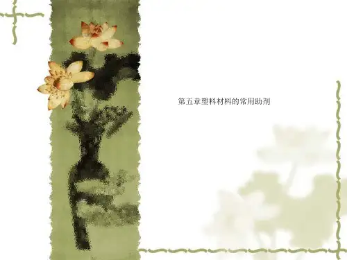 第五章塑料材料的常用助剂