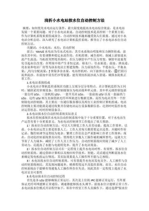 浅析小水电站按水位自动控制方法