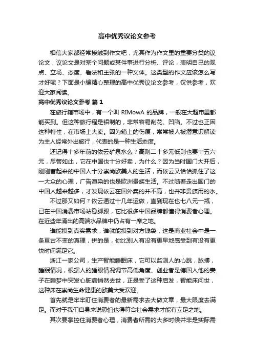 高中优秀议论文参考（精选34篇）