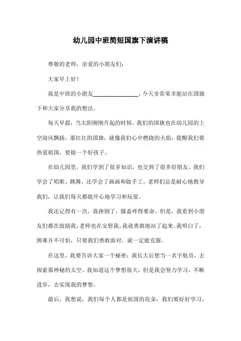 幼儿园中班简短国旗下演讲稿