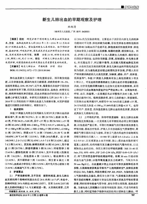 新生儿肺出血的早期观察及护理