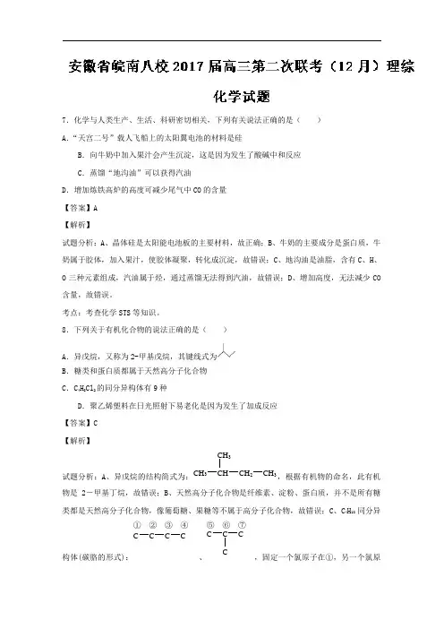 安徽省“皖南八校”2017届高三第二次联考(12月)理综化学试题 Word版含解析