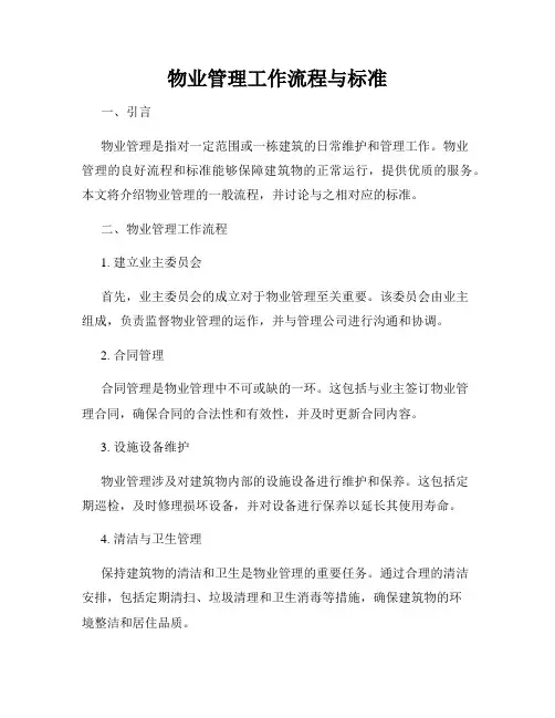 物业管理工作流程与标准