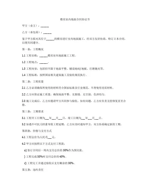 楼房室内地面合同协议书