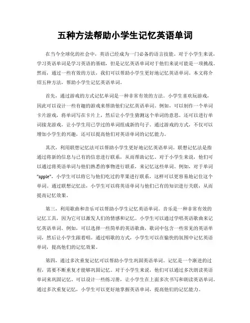 五种方法帮助小学生记忆英语单词