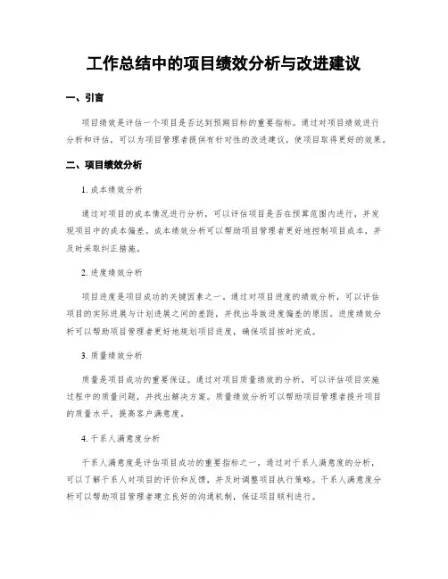 工作总结中的项目绩效分析与改进建议