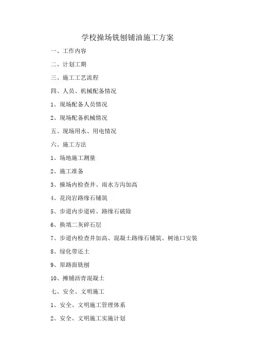 学校操场铣刨铺油施工方案