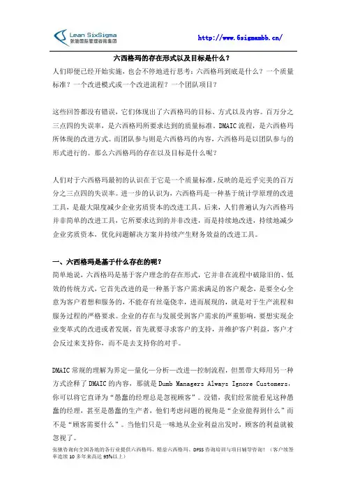 六西格玛的存在形式以及目标是什么？