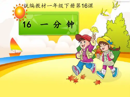 部编教材一年级下册语文《一分钟》ppt课件1