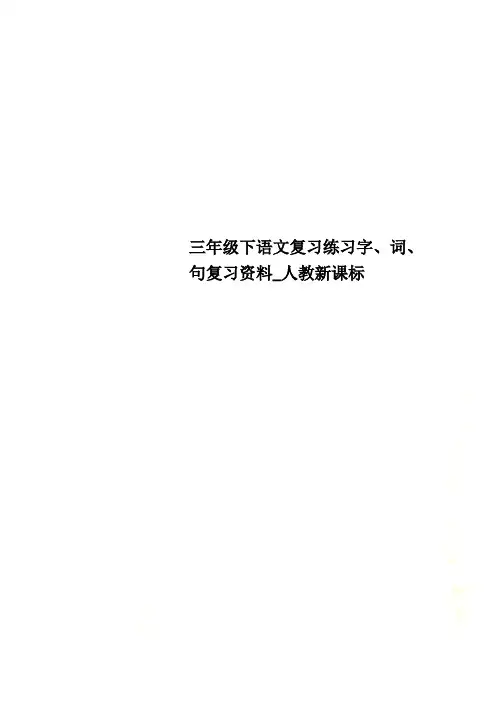 三年级下语文复习练习字、词、句复习资料_人教新课标