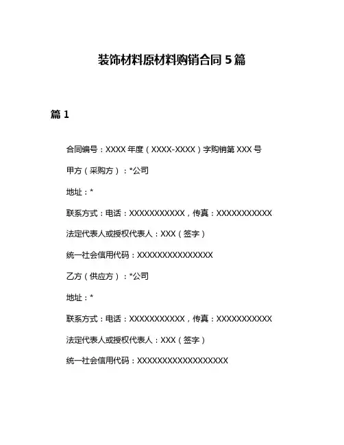 装饰材料原材料购销合同5篇