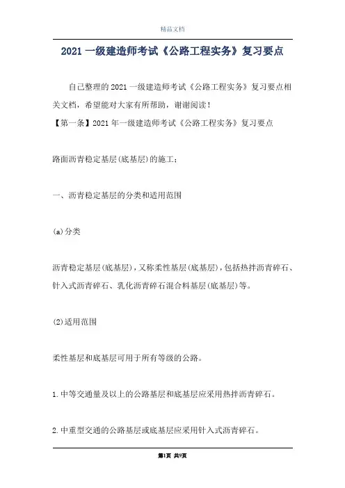 2021一级建造师考试《公路工程实务》复习要点
