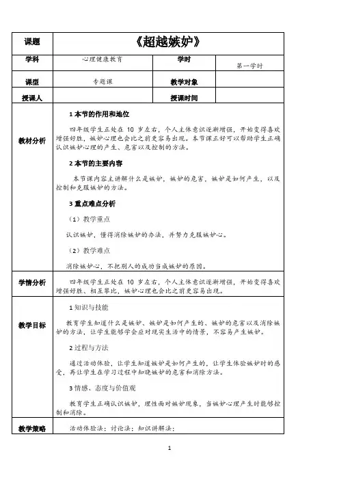 小学四年级下册心理健康教案第二十八课 超越嫉妒北师大版 