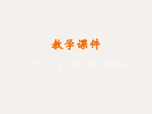 九年级化学下册 第十单元课题2 酸和碱的中和反应(第1课时)教学课件 (新版)新人教版