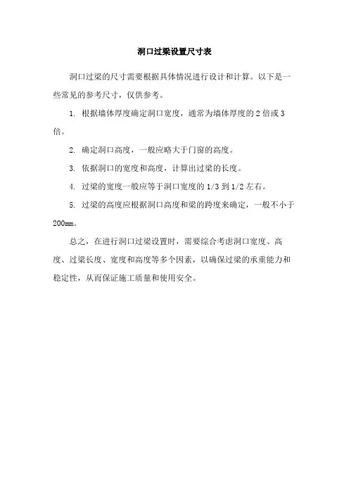 洞口过梁设置尺寸表