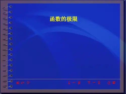 高等数学-第一章-函数与极限-函数的极限-同济大学