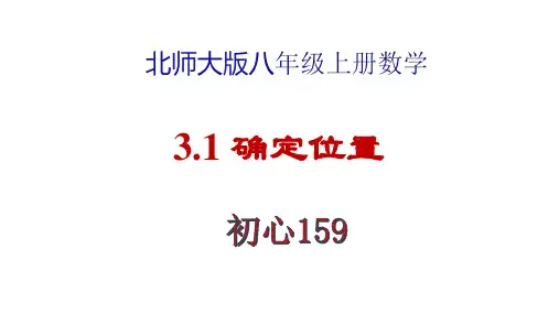 北师大版八年级上册第三章确定位置3.1确定位置课件