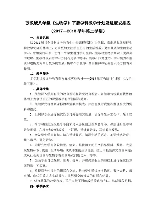 八年级生物下册学科教学计划及进度安排表