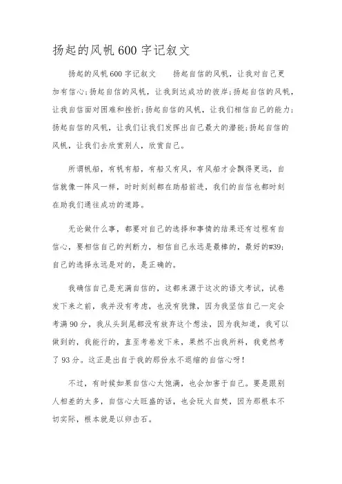 扬起的风帆600字记叙文