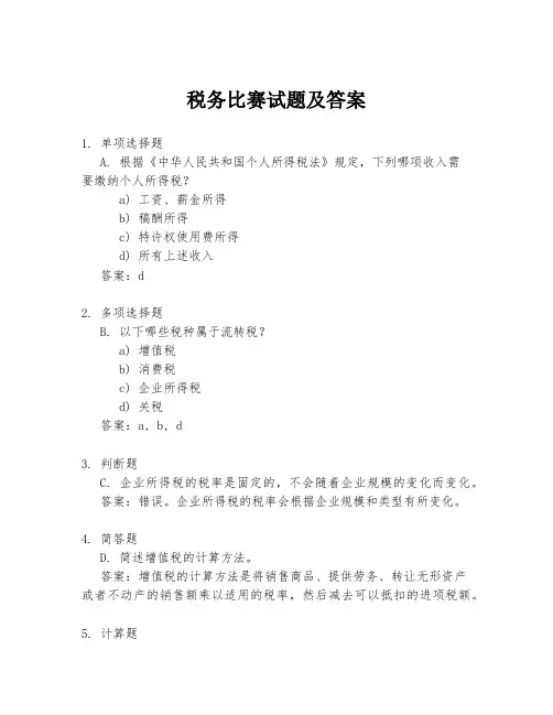税务比赛试题及答案