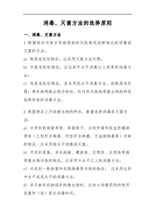 消毒、灭菌方法的选择原则