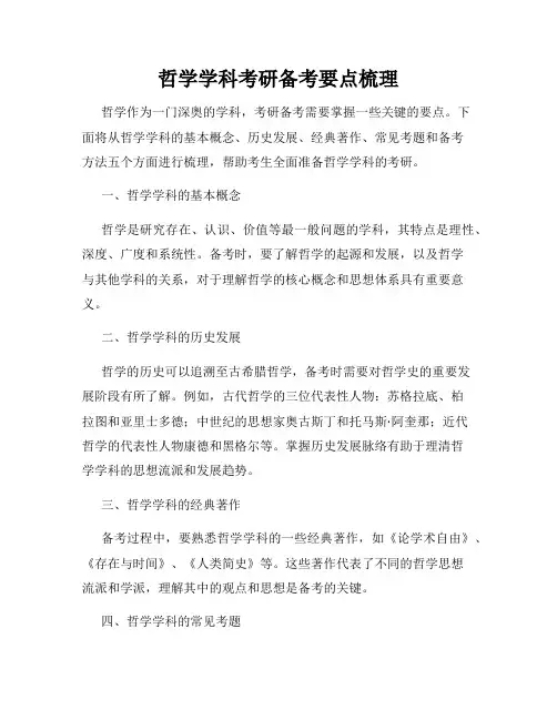 哲学学科考研备考要点梳理