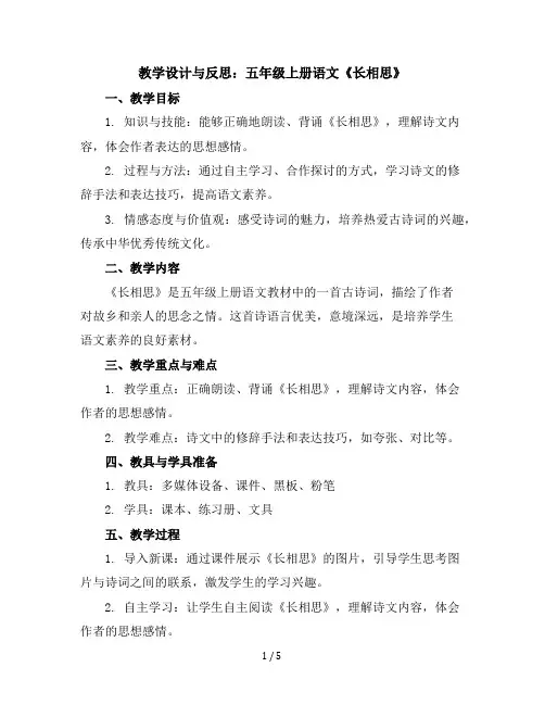 五年级上册语文教学设计与反思21古诗词三首《长相思》(部编版)